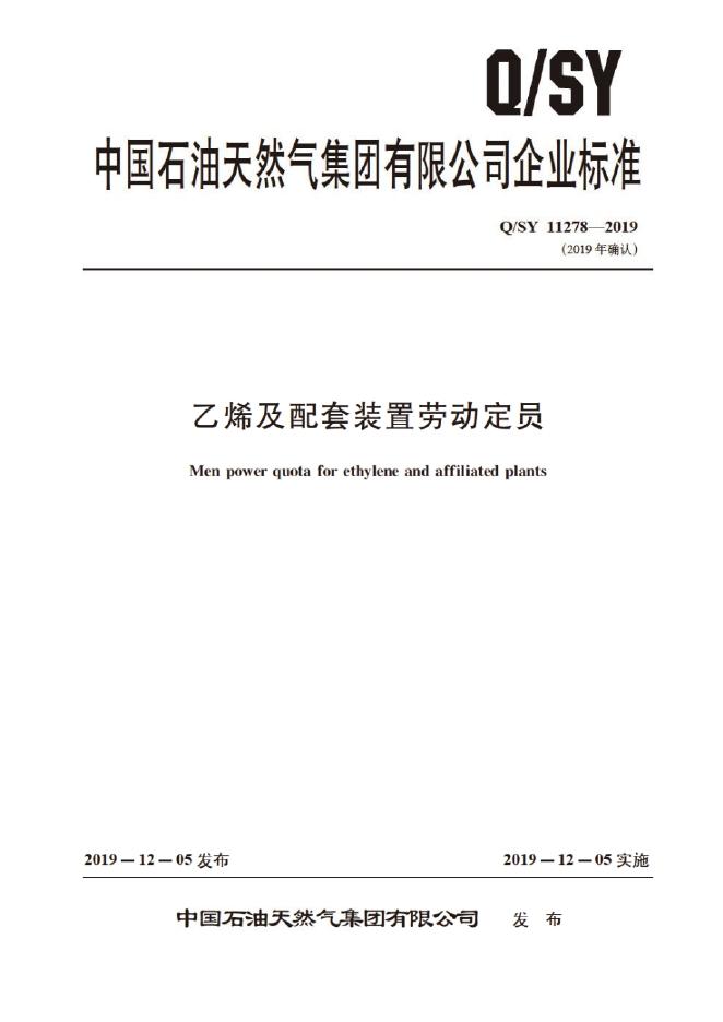 Q/SY 11278-2019 标准预览