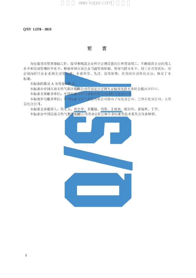 Q/SY 11278-2019 标准预览