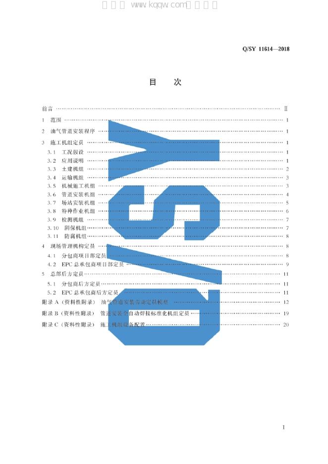 Q/SY 11614-2018 标准预览