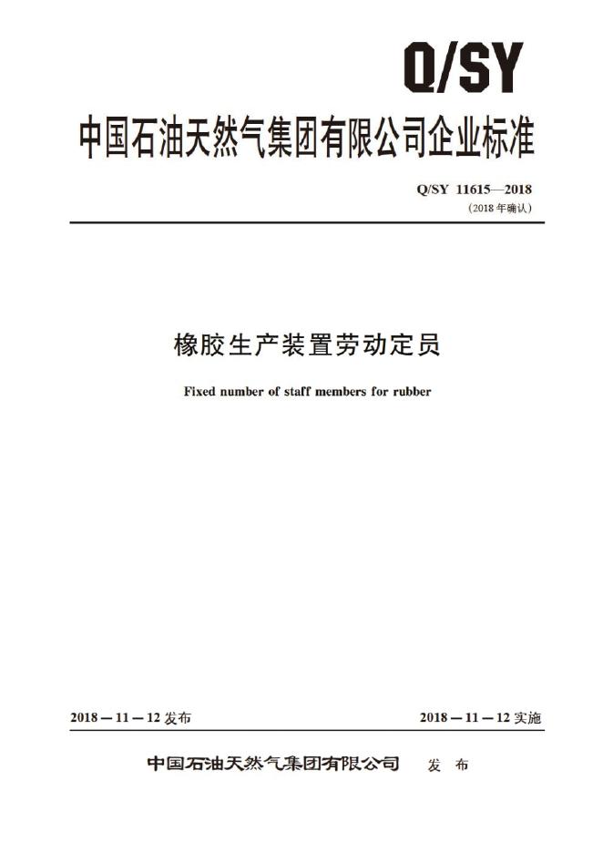 Q/SY 11615-2018 标准预览