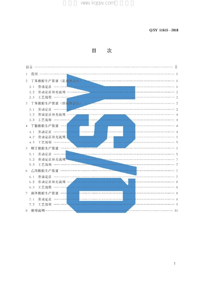 Q/SY 11615-2018 标准预览