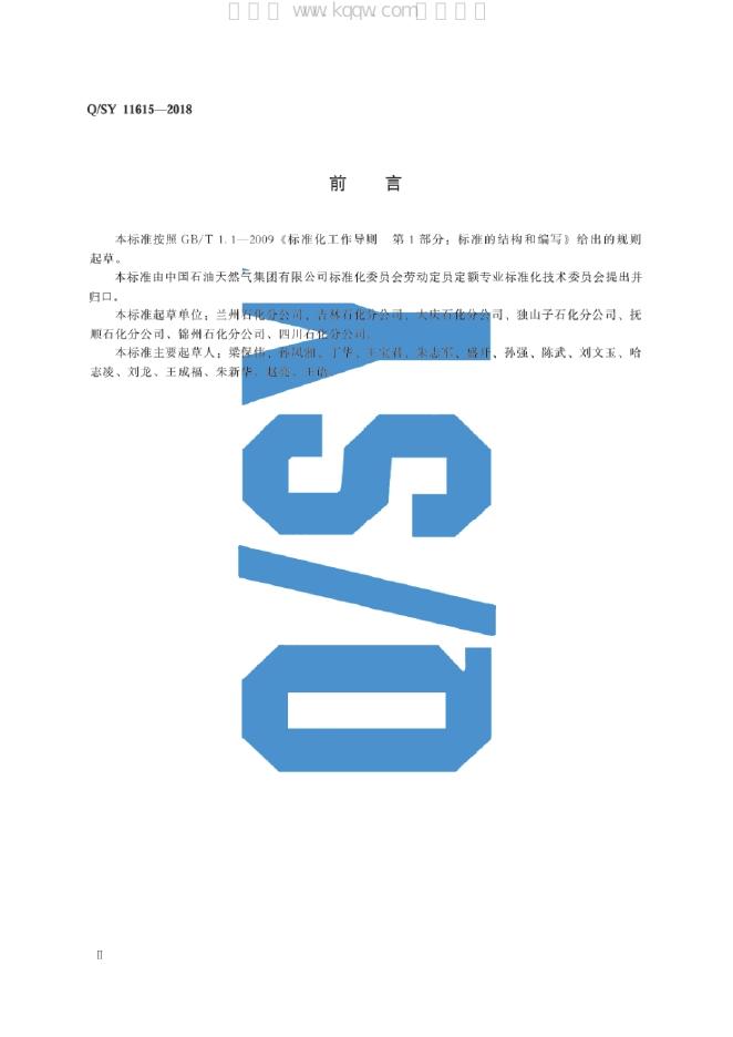 Q/SY 11615-2018 标准预览