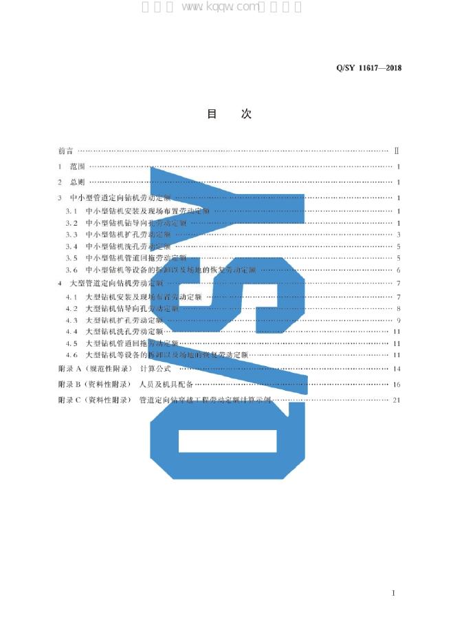 Q/SY 11617-2018 标准预览