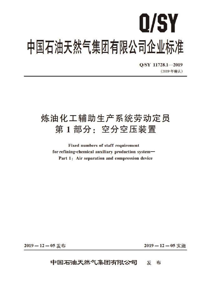 Q/SY 11728.1-2019 标准预览