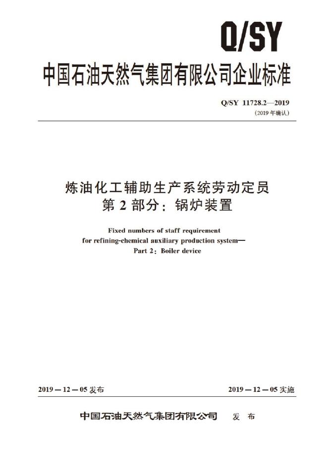 Q/SY 11728.2-2019 标准预览