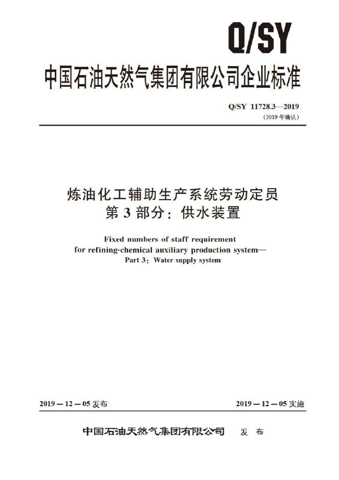 Q/SY 11728.3-2019 标准预览