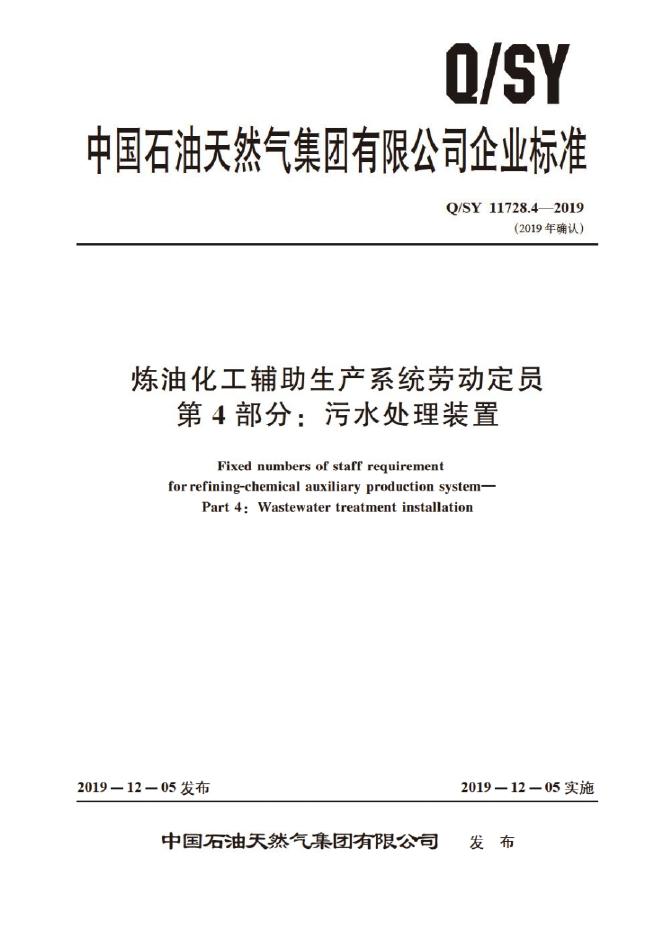 Q/SY 11728.4-2019 标准预览