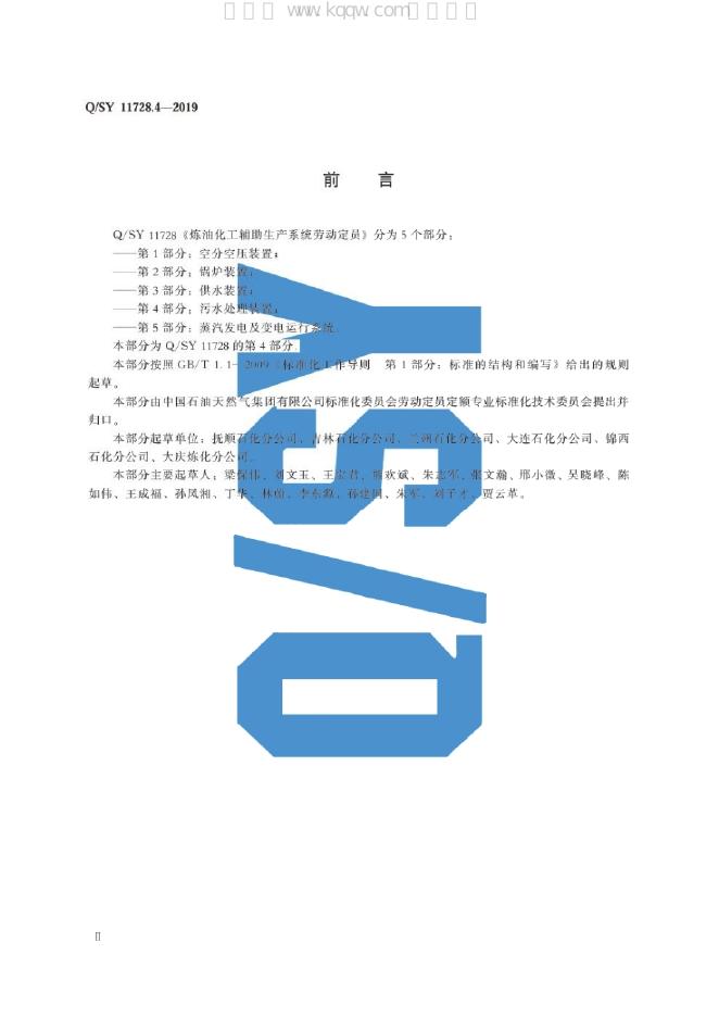 Q/SY 11728.4-2019 标准预览