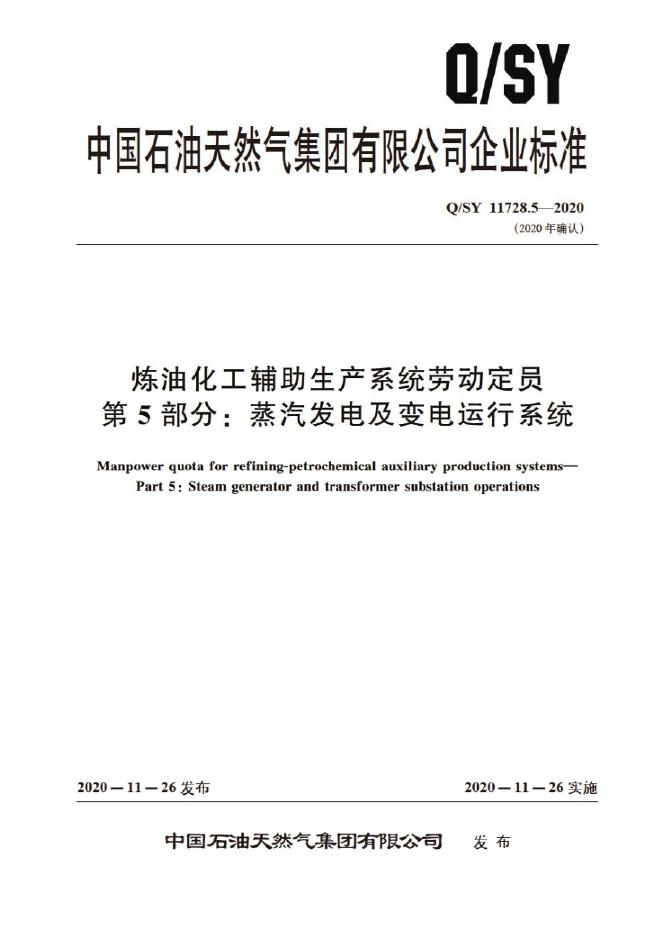 Q/SY 11728.5-2020 标准预览