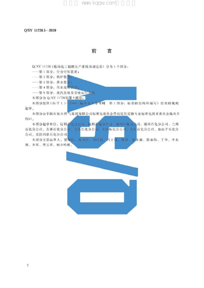 Q/SY 11728.5-2020 标准预览