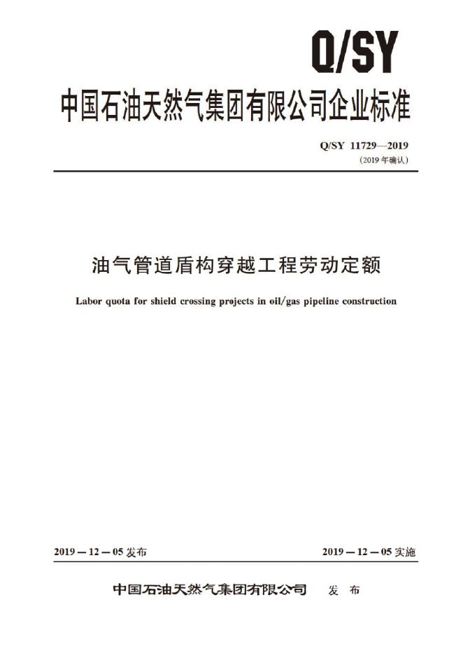 Q/SY 11729-2019 标准预览