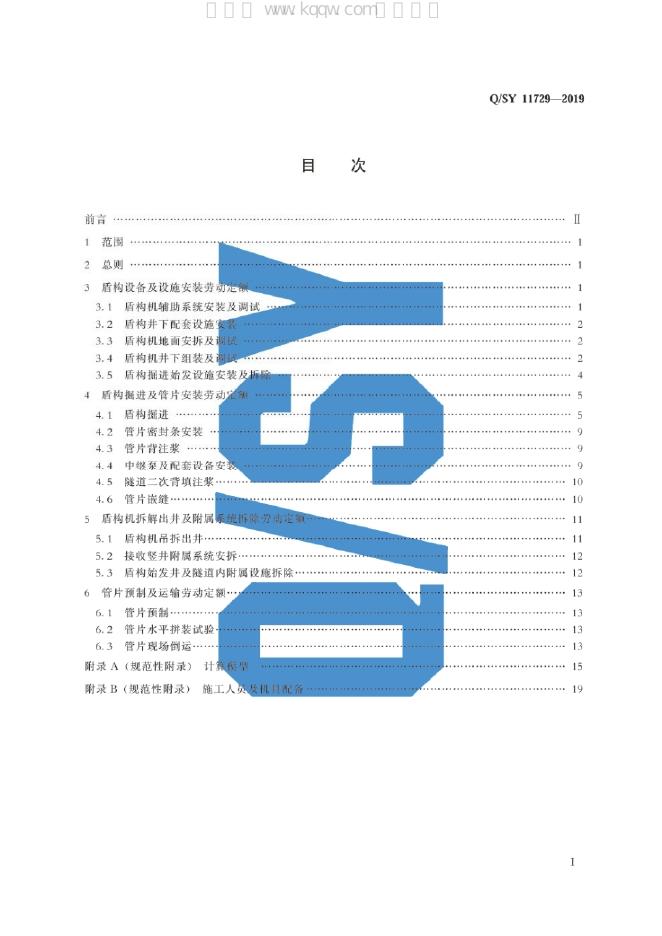 Q/SY 11729-2019 标准预览