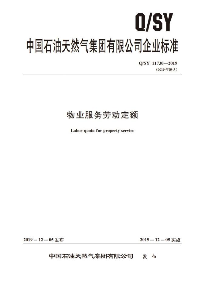Q/SY 11730-2019 标准预览