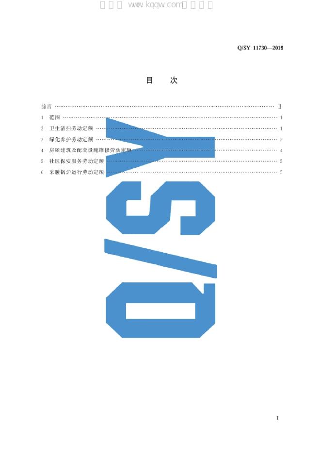 Q/SY 11730-2019 标准预览