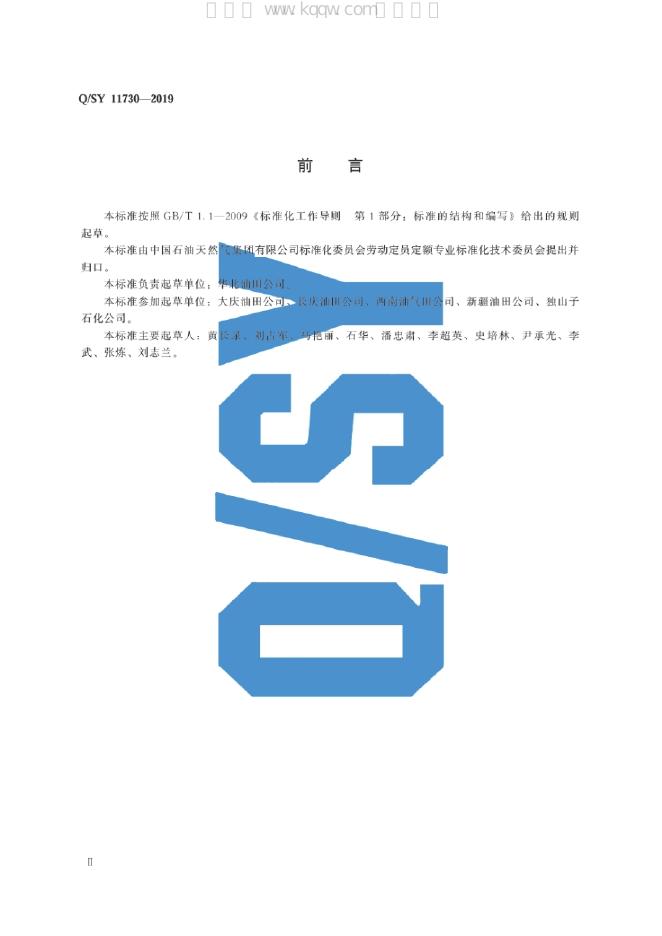 Q/SY 11730-2019 标准预览