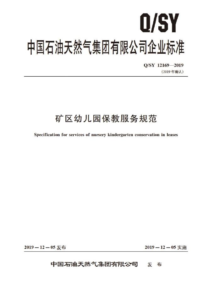Q/SY 12169-2019 标准预览