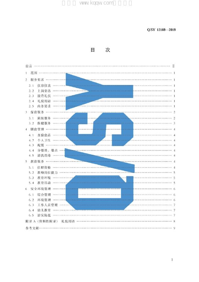 Q/SY 12169-2019 标准预览