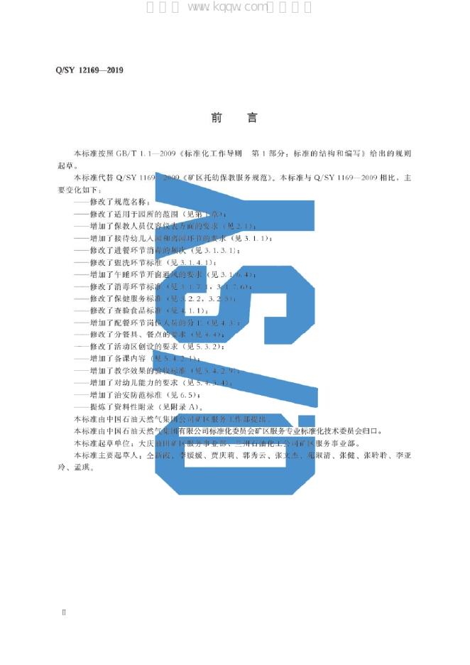 Q/SY 12169-2019 标准预览