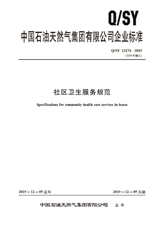 Q/SY 12174-2019 标准预览