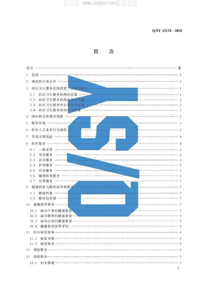 Q/SY 12174-2019 标准预览