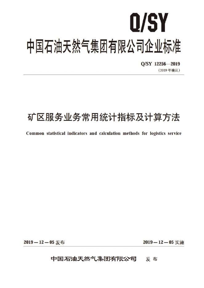 Q/SY 12256-2019 标准预览