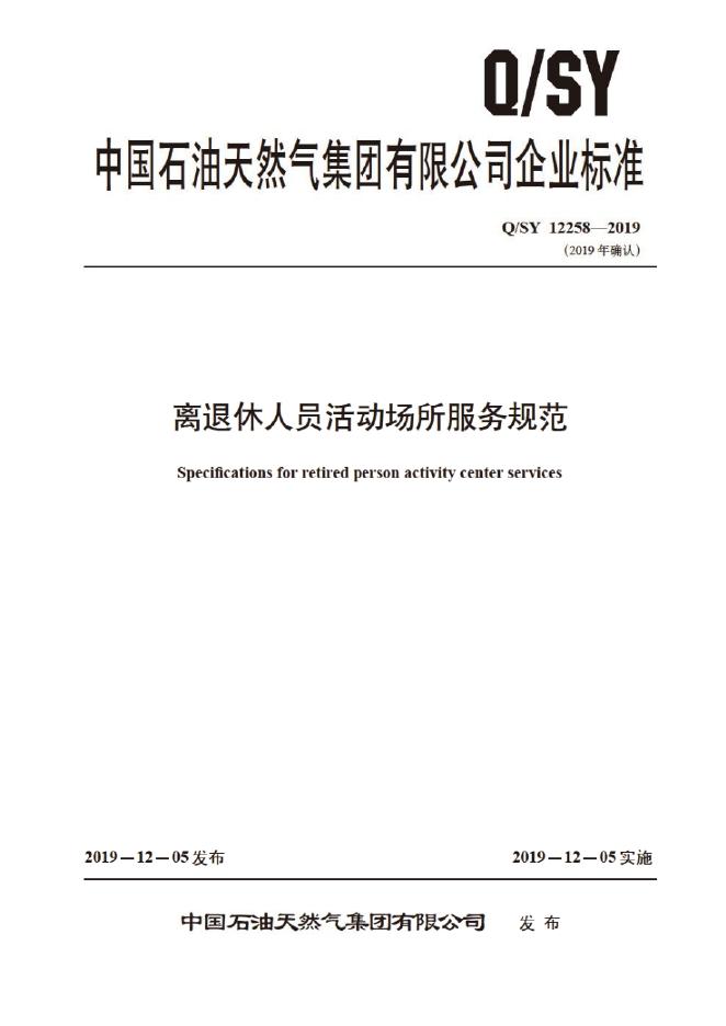 Q/SY 12258-2019 标准预览