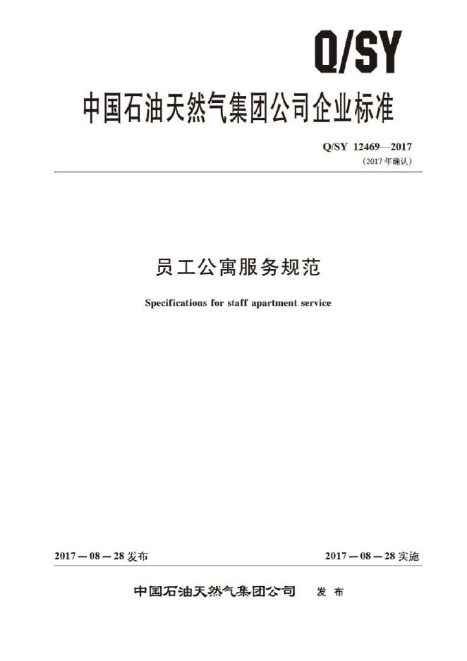 Q/SY 12469-2017 标准预览