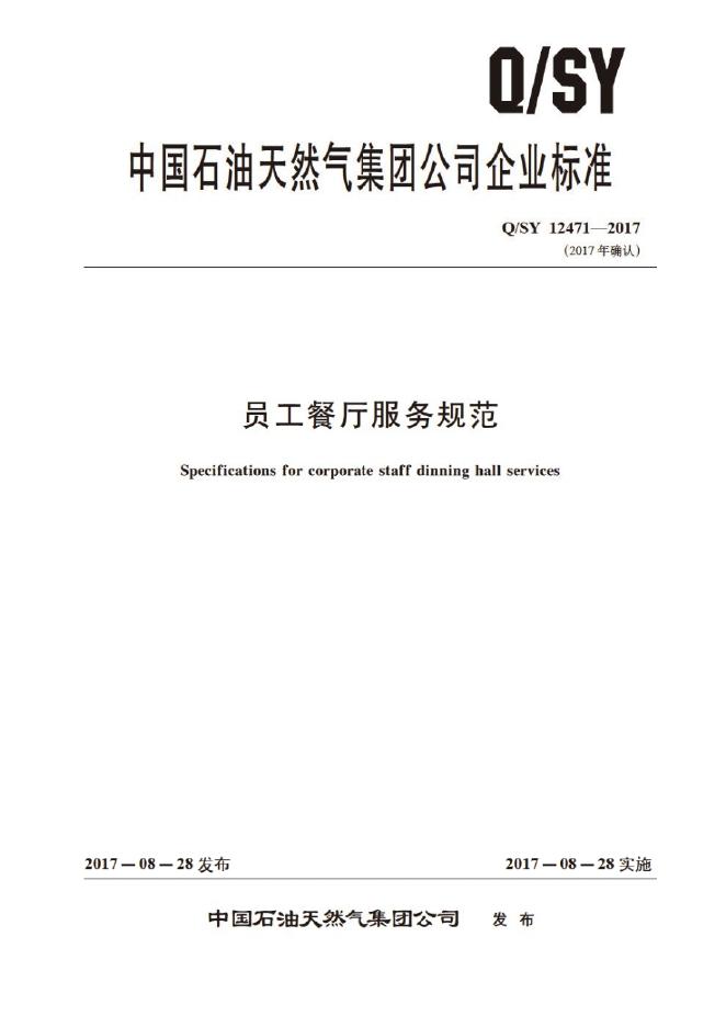 Q/SY 12471-2017 标准预览
