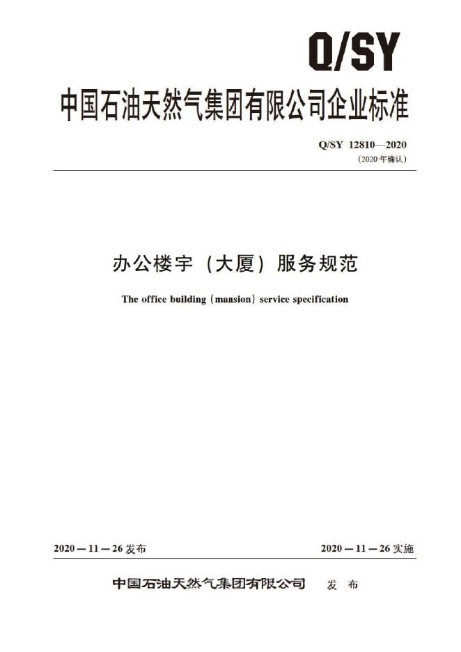 Q/SY 12810-2020 标准预览