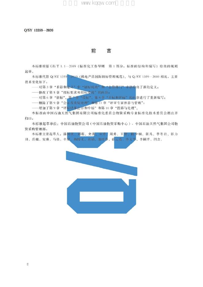 Q/SY 13359-2020 标准预览