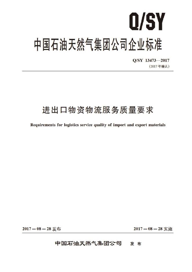 Q/SY 13473-2017 标准预览