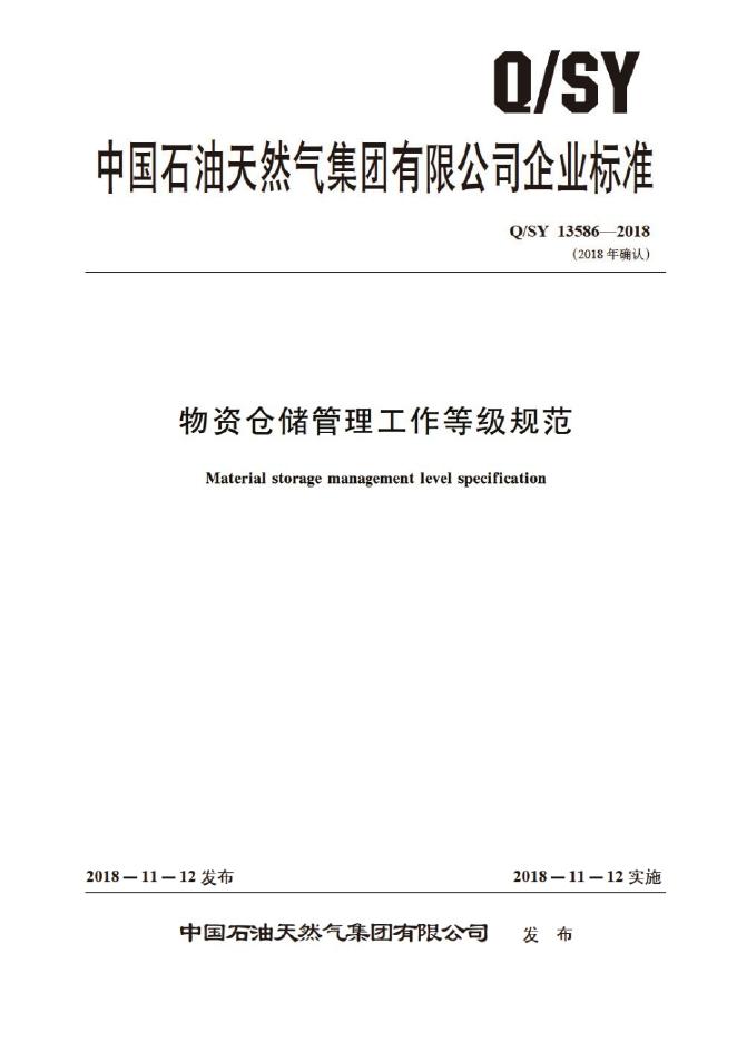 Q/SY 13586-2018 标准预览