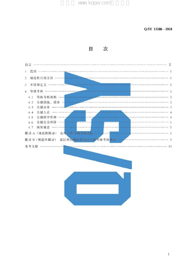 Q/SY 13586-2018 标准预览