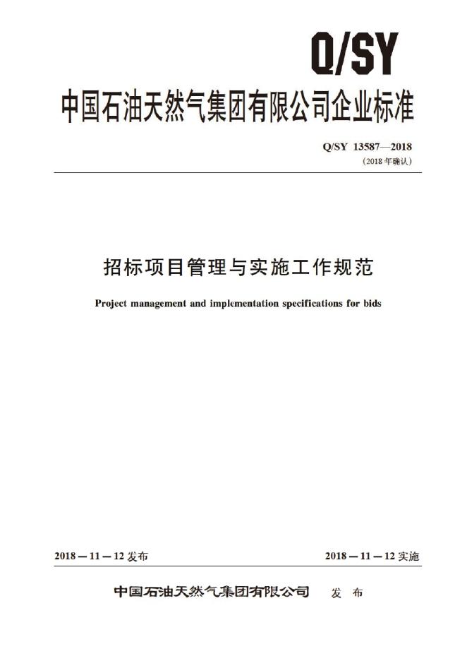 Q/SY 13587-2018 标准预览