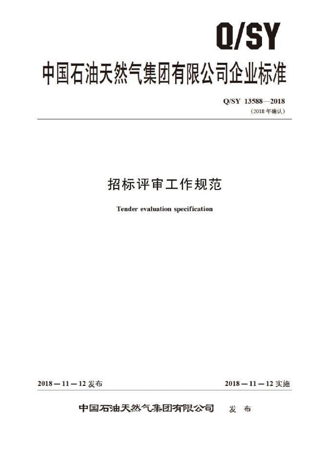 Q/SY 13588-2018 标准预览