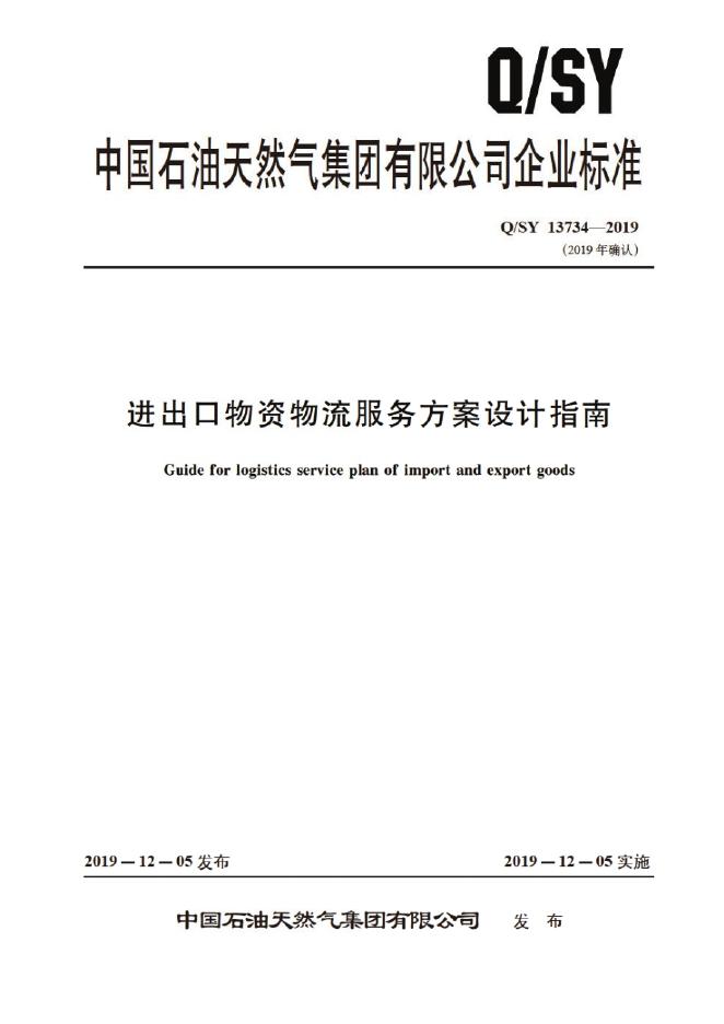 Q/SY 13734-2019 标准预览