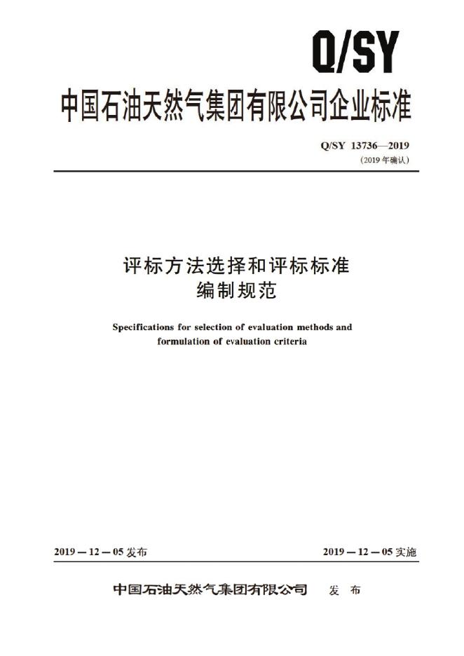 Q/SY 13736-2019 标准预览