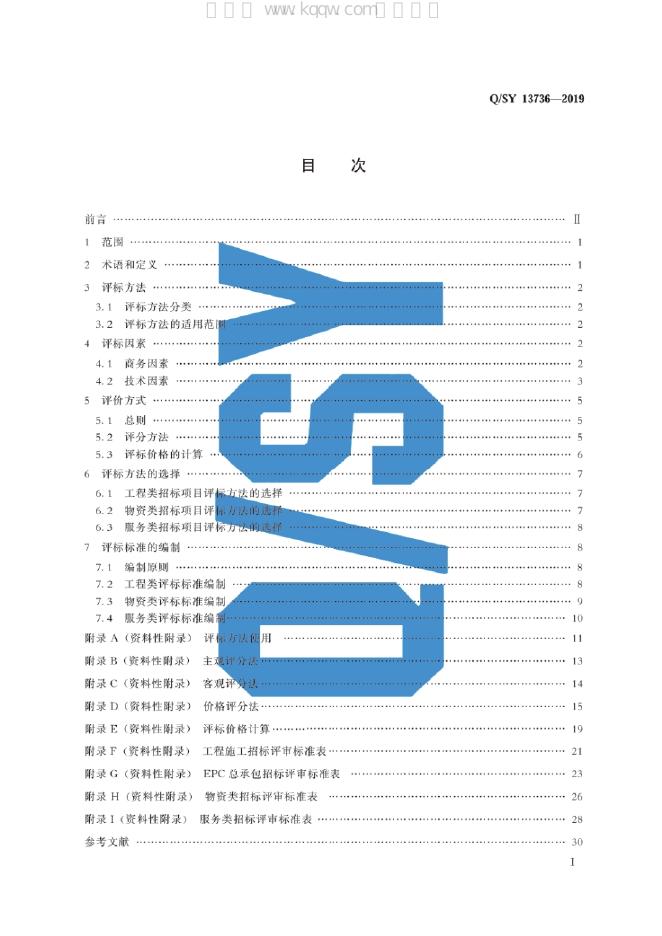 Q/SY 13736-2019 标准预览