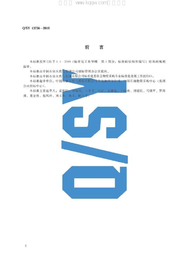 Q/SY 13736-2019 标准预览