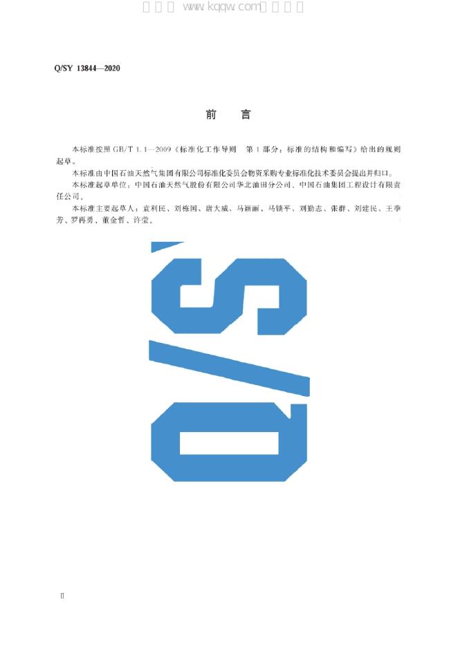 Q/SY 13844-2020 标准预览