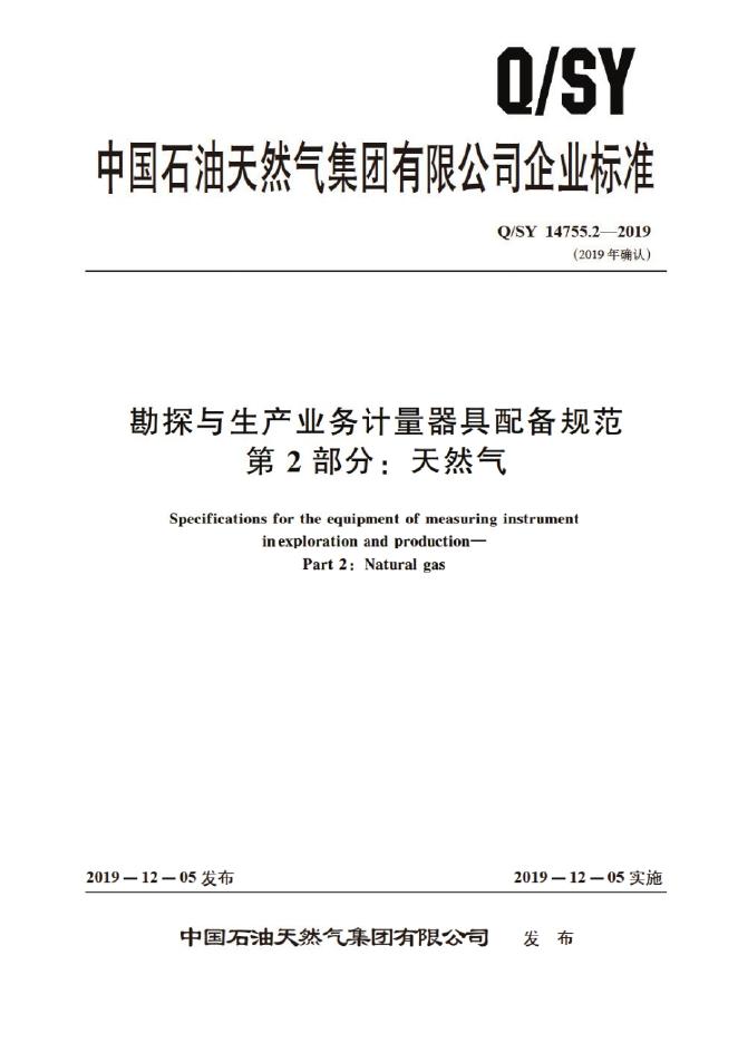 Q/SY 14755.2-2019 勘探与生产业务计量器具配备规范 第2部分：天然气