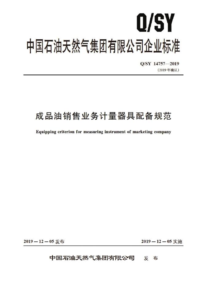 Q/SY 14757-2019 成品油销售业务计量器具配备规范
