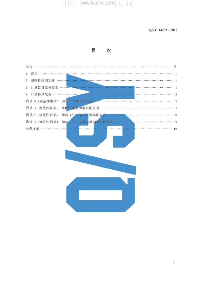 Q/SY 14757-2019 标准预览