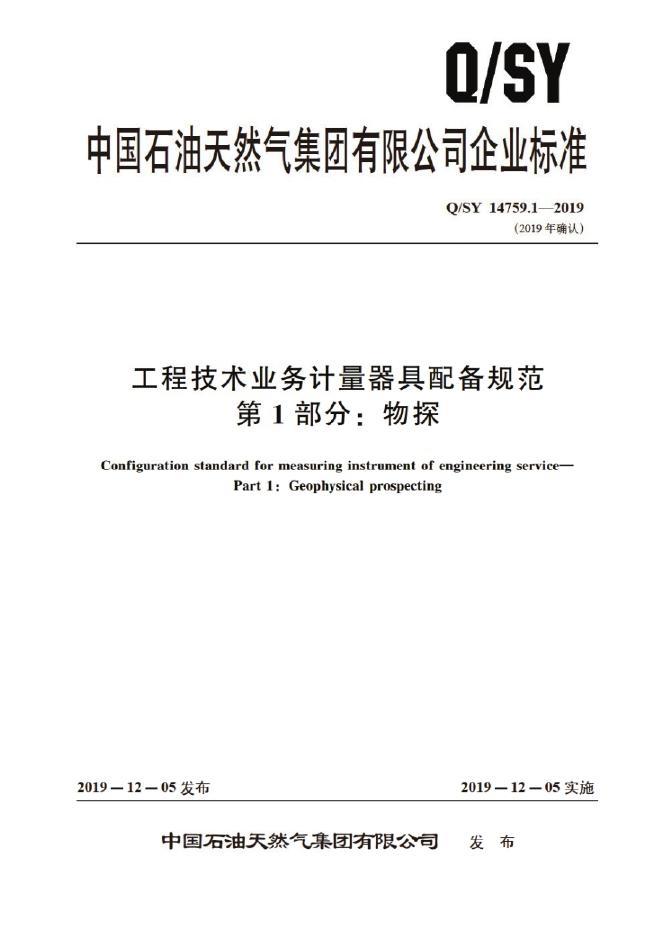 Q/SY 14759.1-2019 工程技术业务计量器具配备规范 第1部分：物探