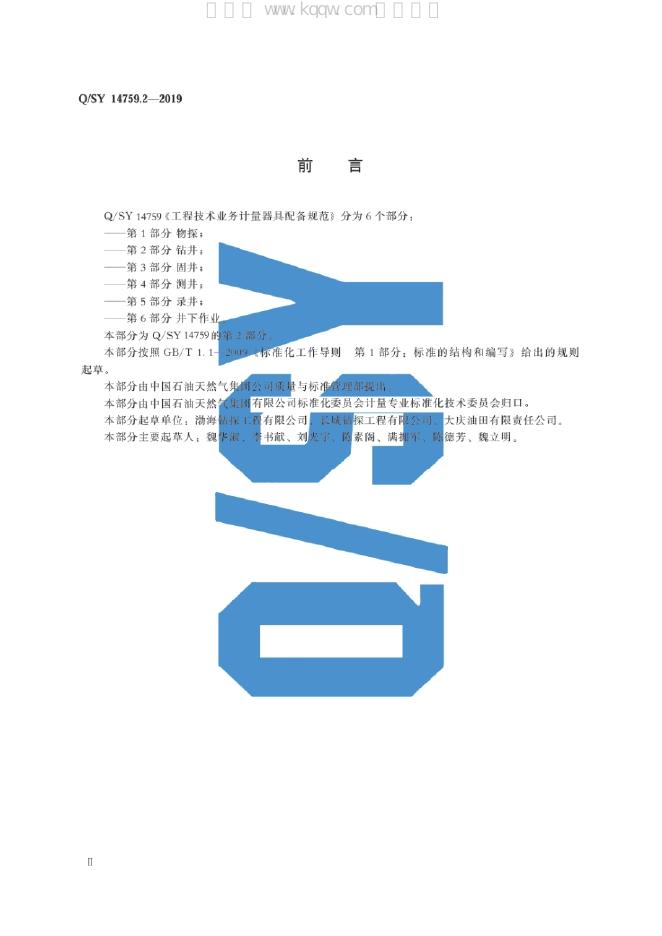 Q/SY 14759.2-2019 标准预览
