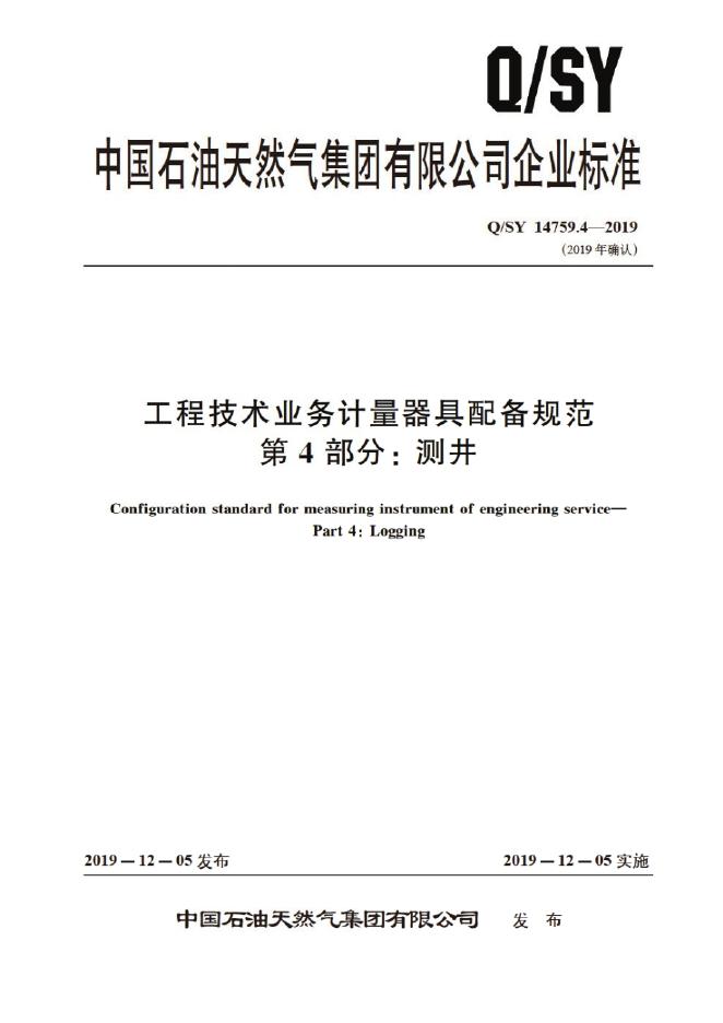 Q/SY 14759.4-2019 标准预览