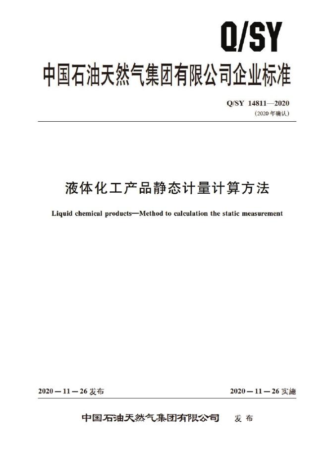 Q/SY 14811-2020 标准预览