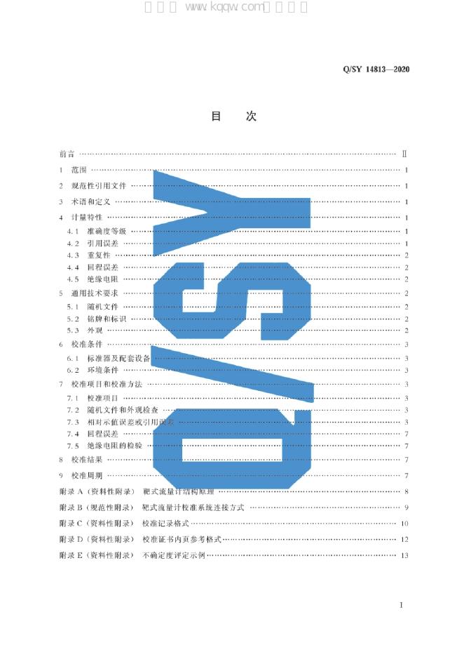 Q/SY 14813-2020 标准预览