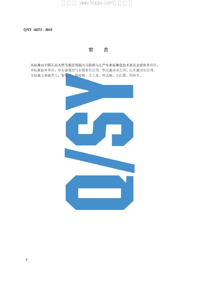 Q/SY 16272-2019 标准预览