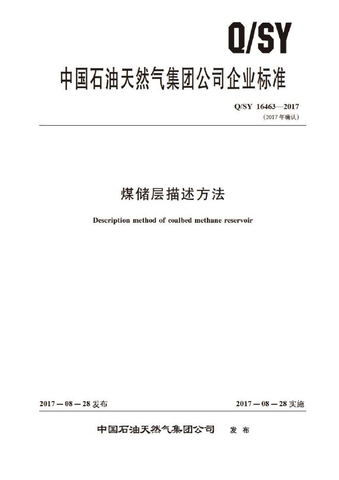 Q/SY 16463-2017 标准预览